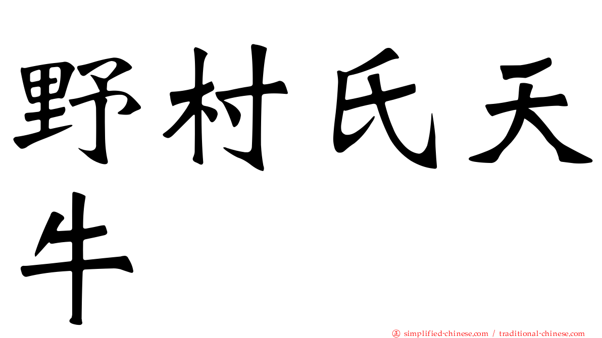 野村氏天牛