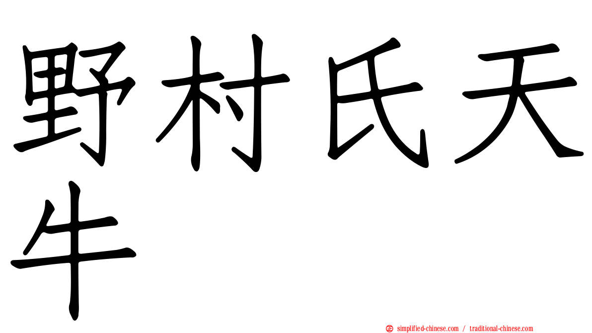 野村氏天牛