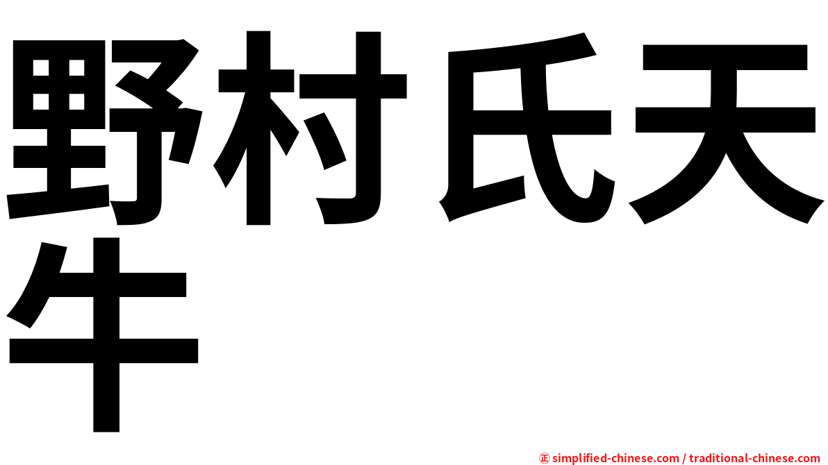 野村氏天牛