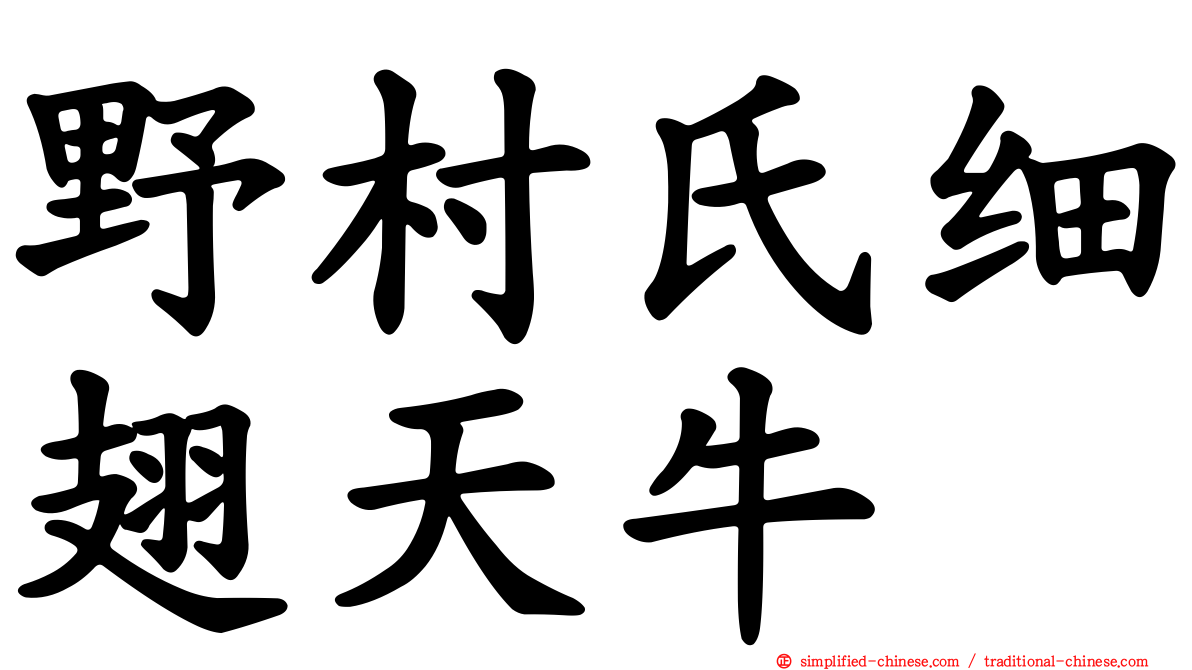 野村氏细翅天牛