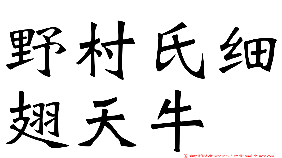 野村氏细翅天牛
