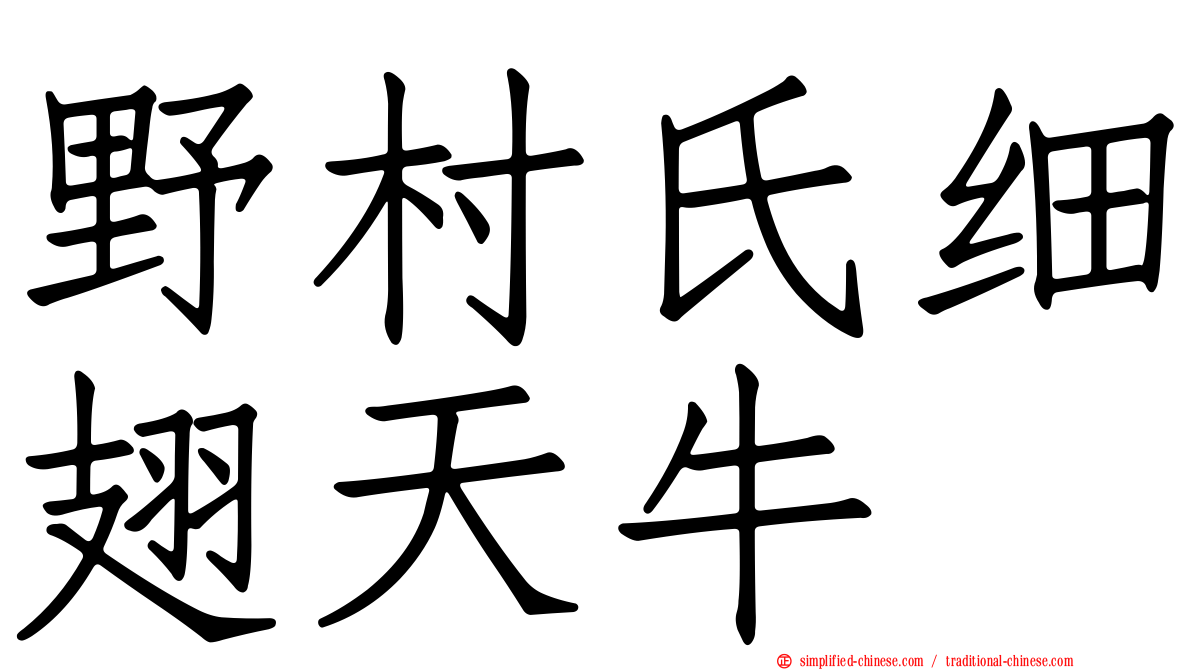 野村氏细翅天牛