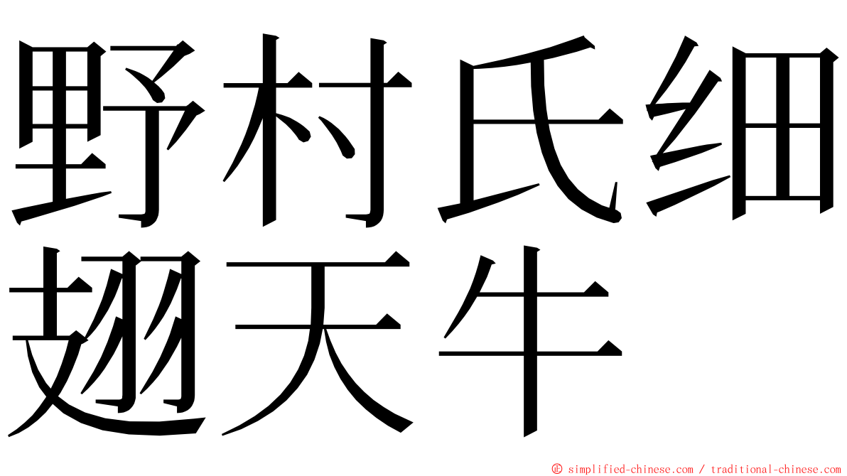 野村氏细翅天牛 ming font