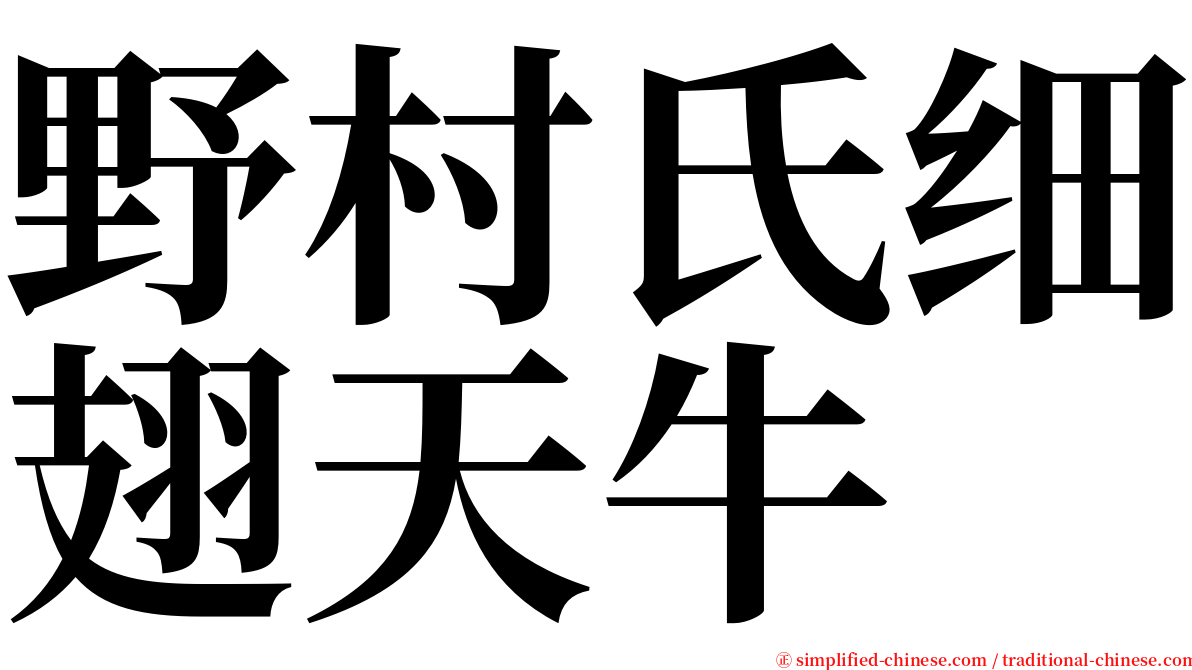 野村氏细翅天牛 serif font