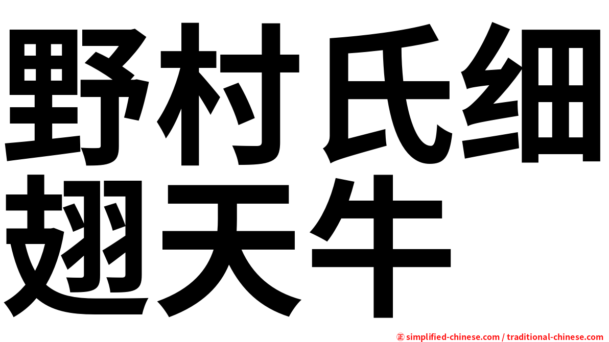 野村氏细翅天牛