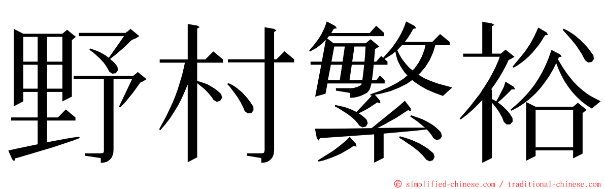 野村繁裕 ming font