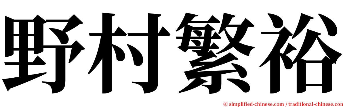 野村繁裕 serif font