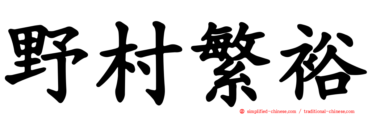 野村繁裕