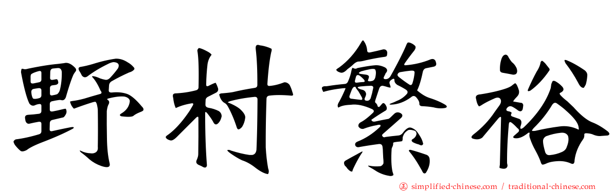 野村繁裕