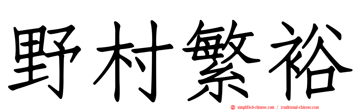 野村繁裕
