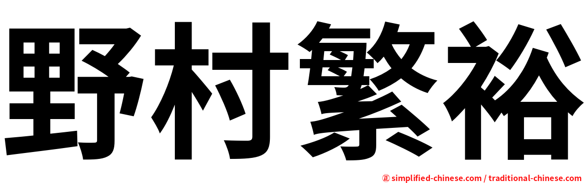 野村繁裕