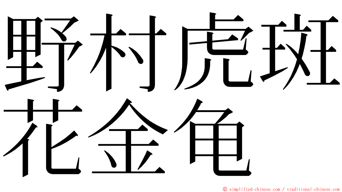 野村虎斑花金龟 ming font