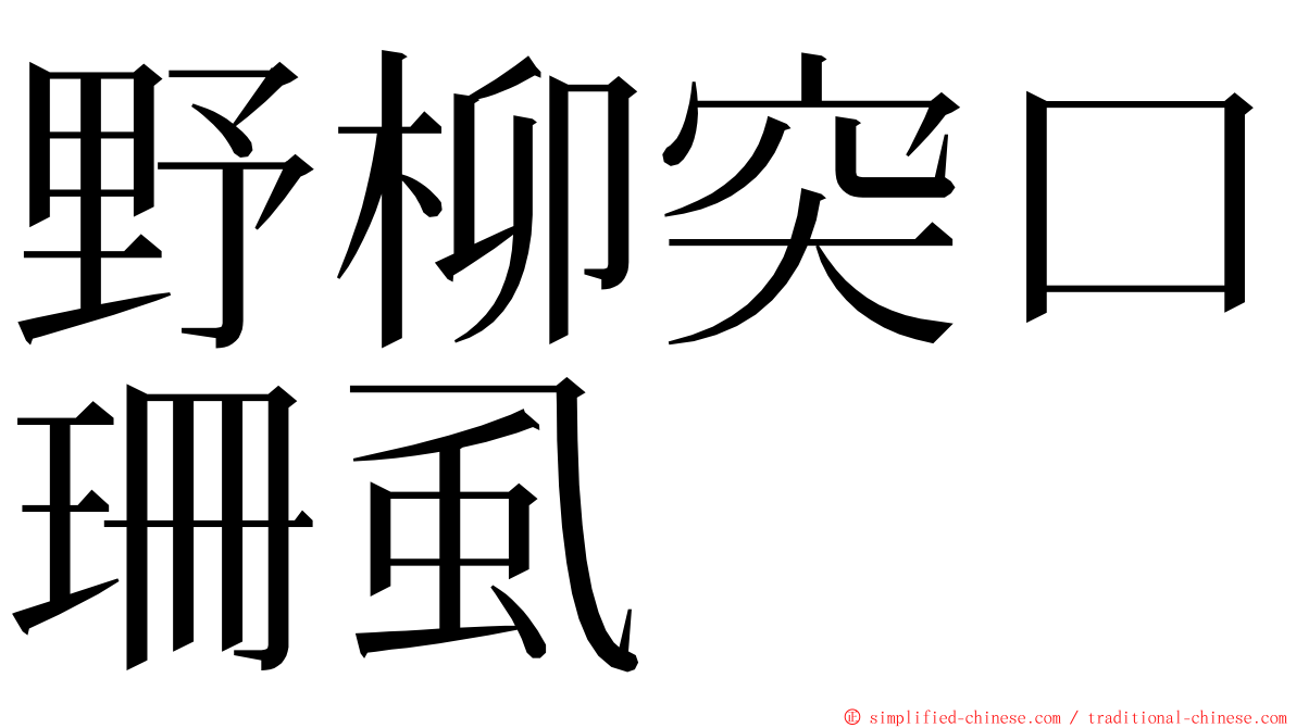 野柳突口珊虱 ming font