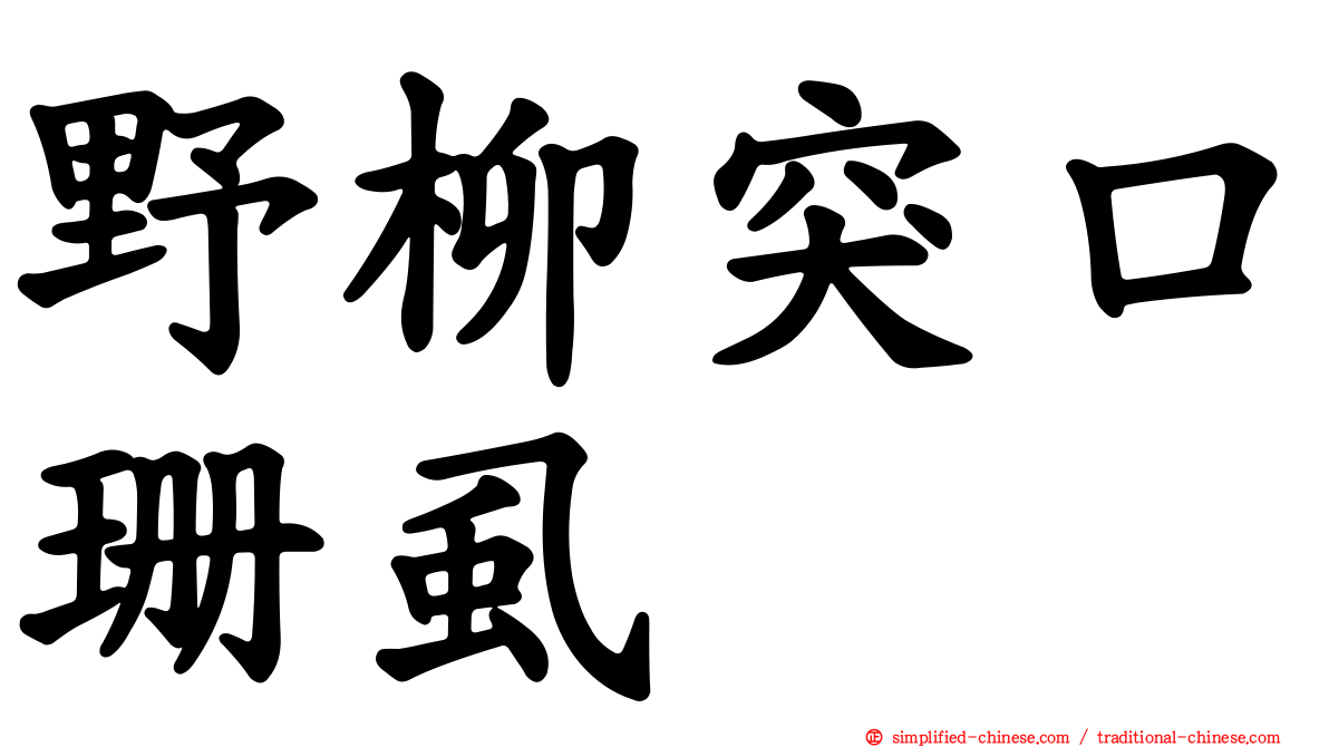 野柳突口珊虱