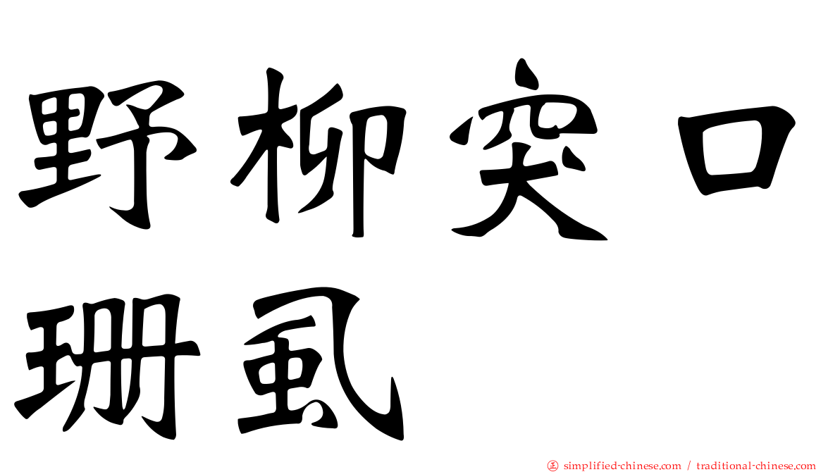 野柳突口珊虱