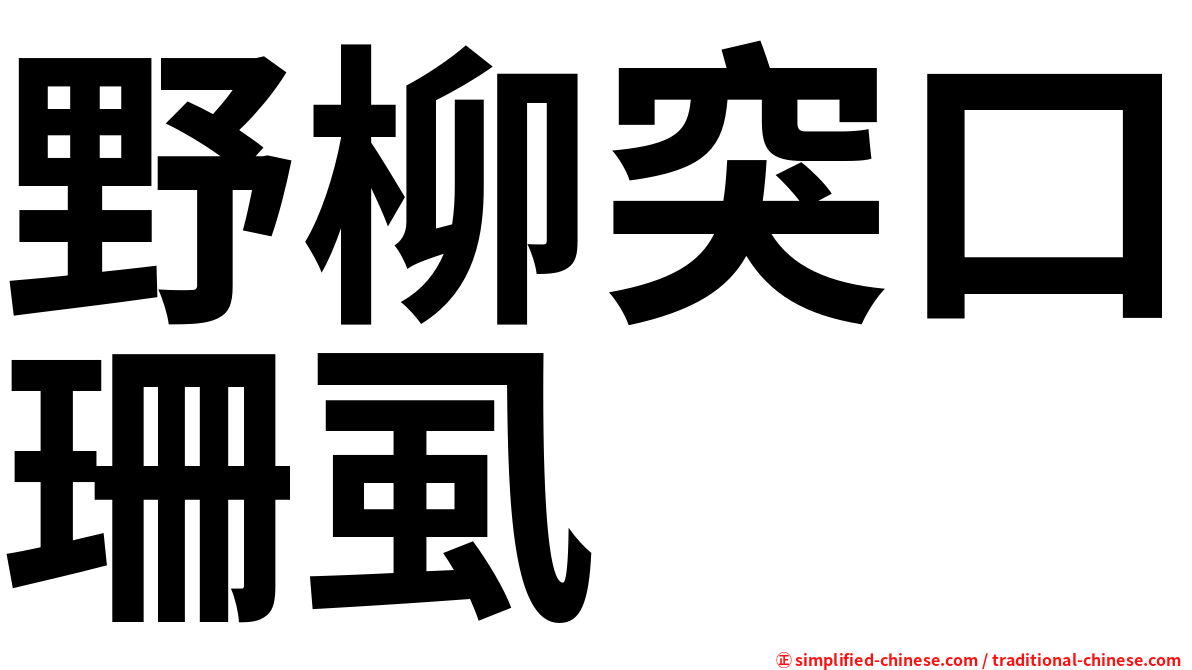野柳突口珊虱