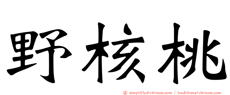 野核桃