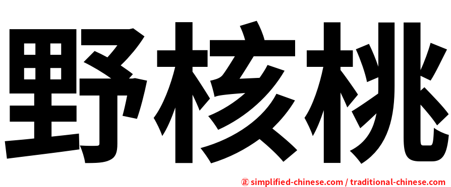 野核桃