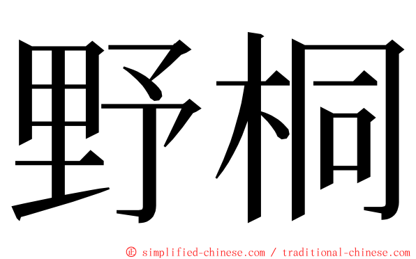 野桐 ming font