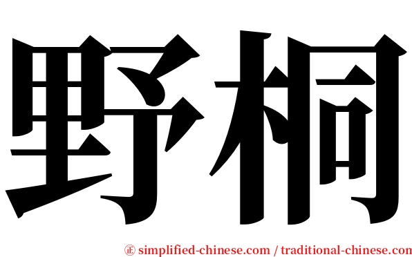 野桐 serif font