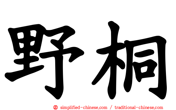 野桐