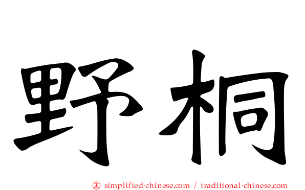 野桐