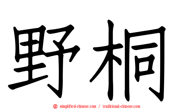 野桐