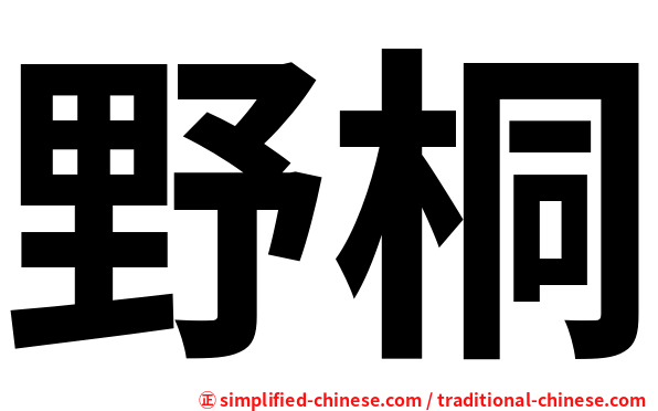 野桐