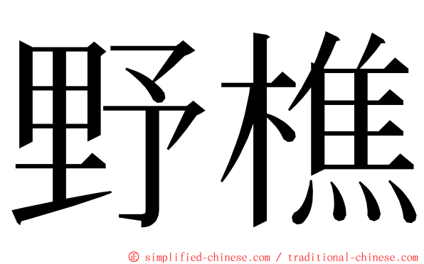 野樵 ming font
