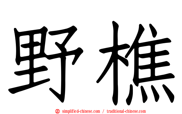 野樵