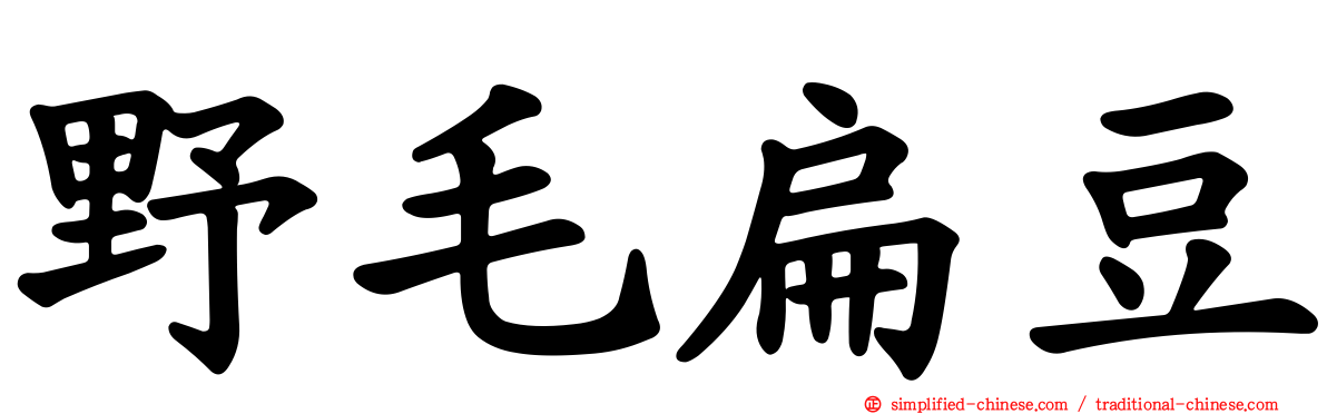 野毛扁豆