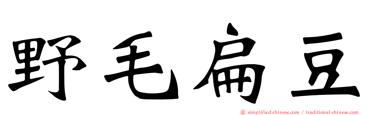 野毛扁豆