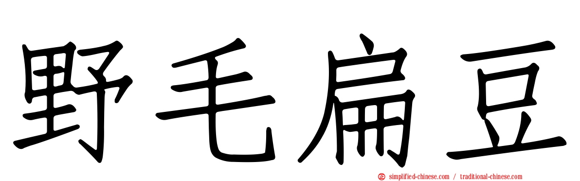 野毛扁豆