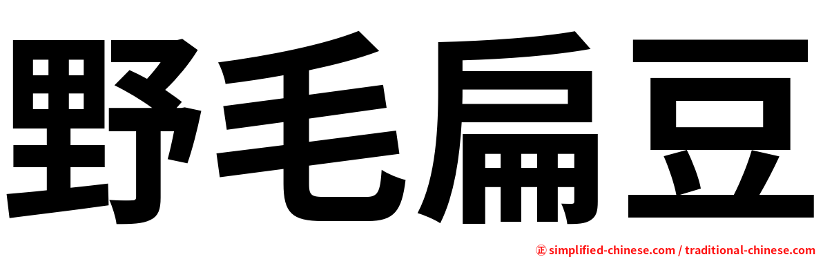 野毛扁豆