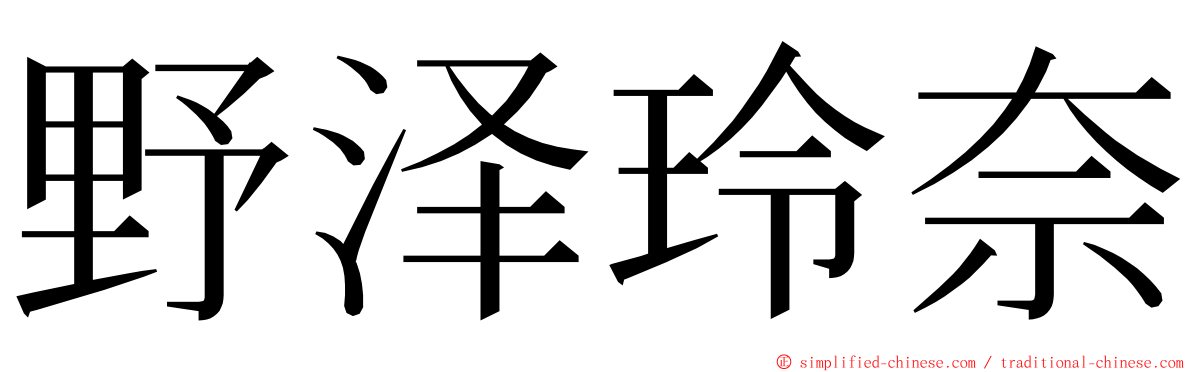野泽玲奈 ming font