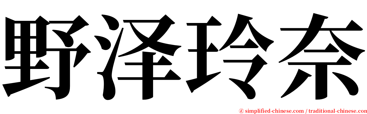 野泽玲奈 serif font