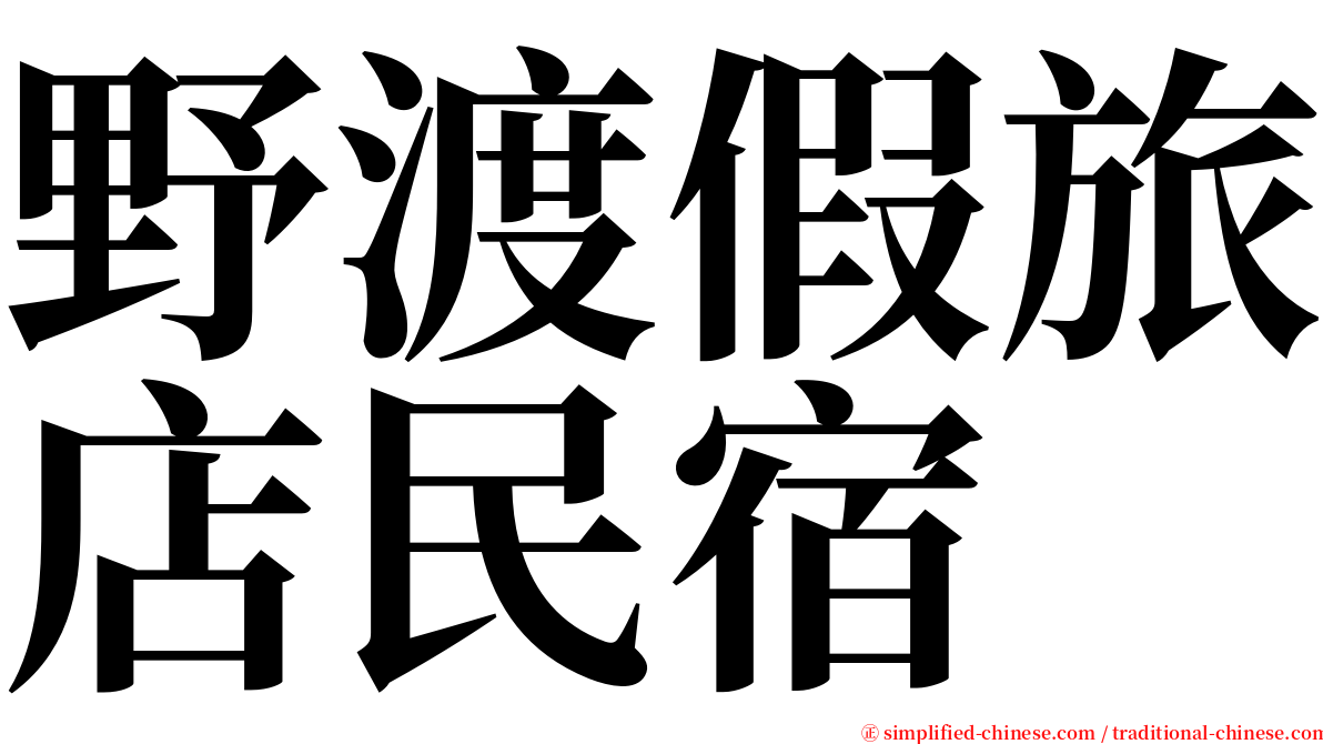野渡假旅店民宿 serif font