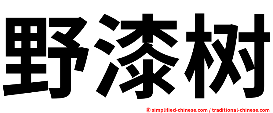 野漆树
