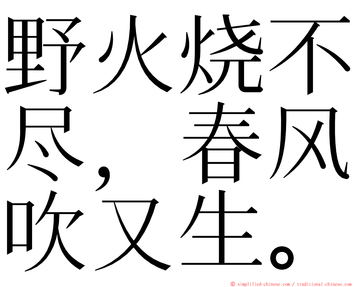 野火烧不尽，春风吹又生。 ming font