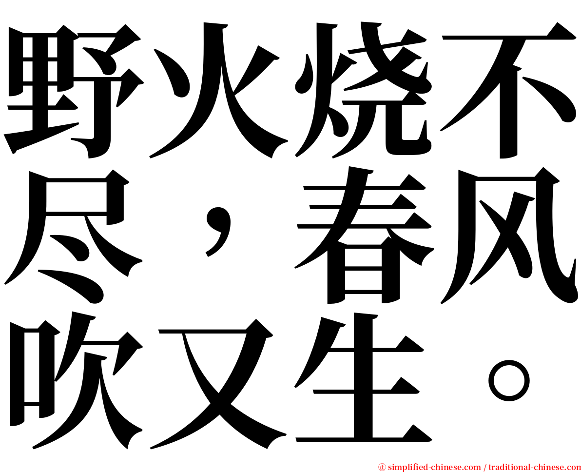 野火烧不尽，春风吹又生。 serif font