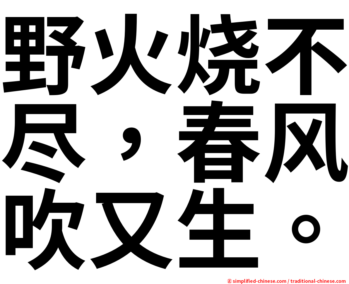 野火烧不尽，春风吹又生。