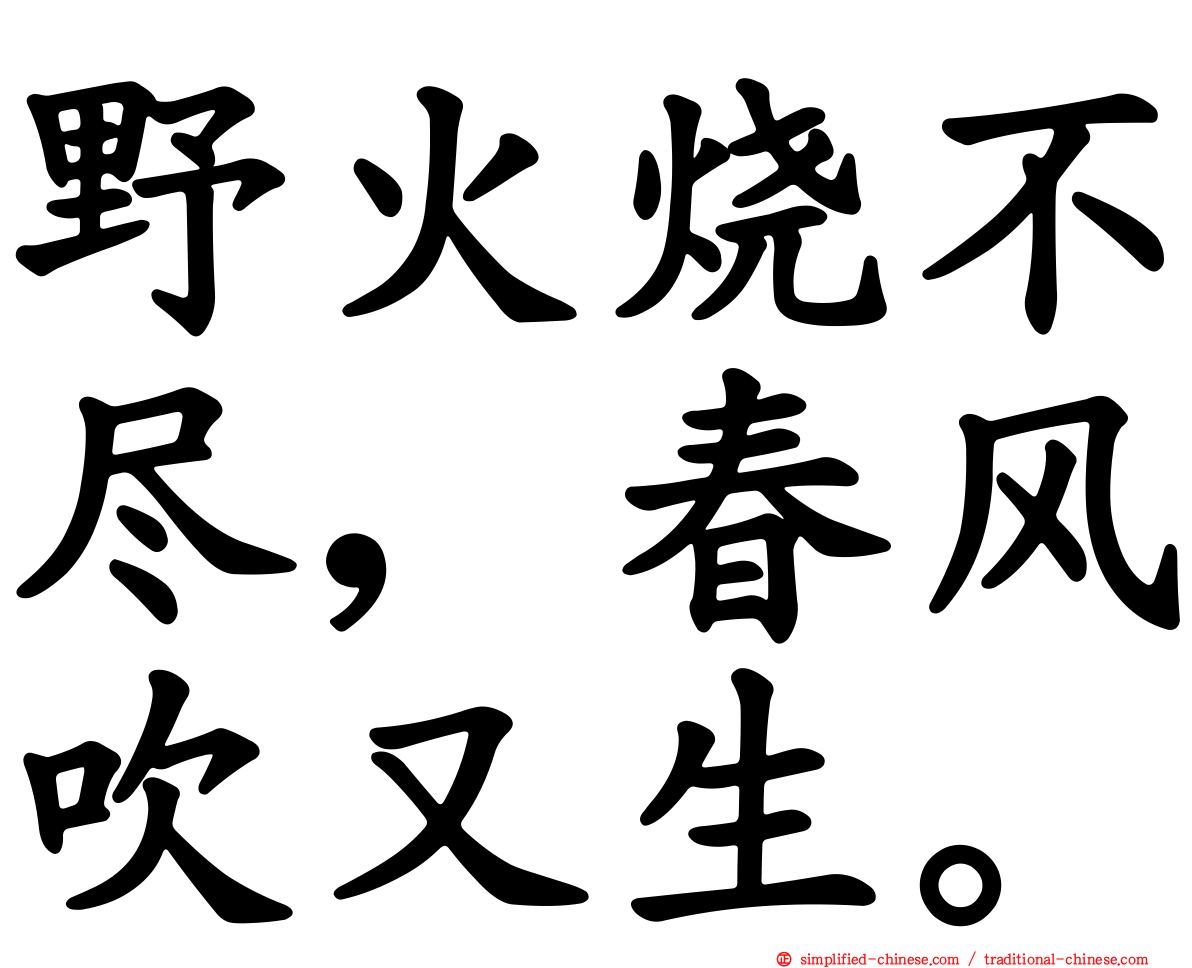 野火烧不尽，春风吹又生。