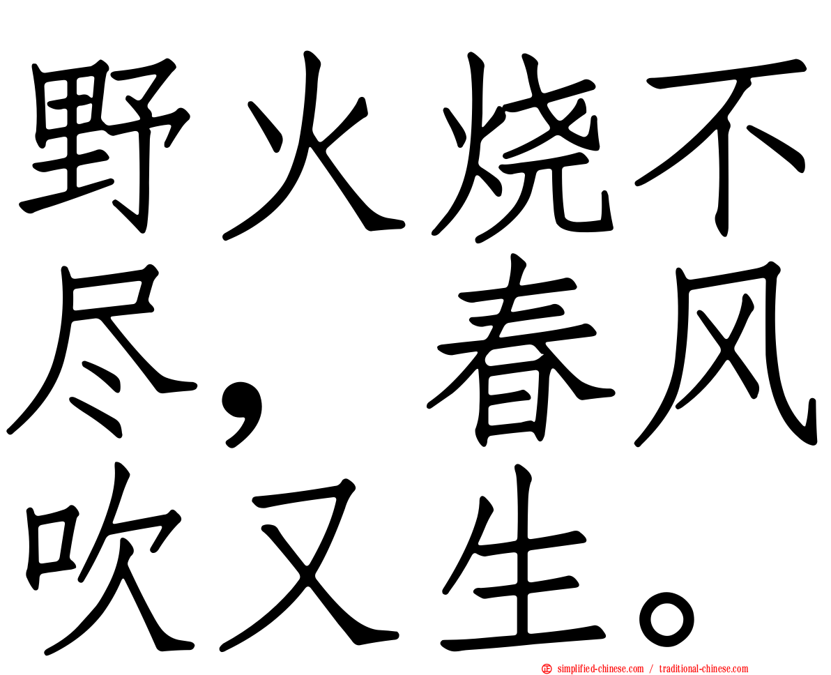 野火烧不尽，春风吹又生。