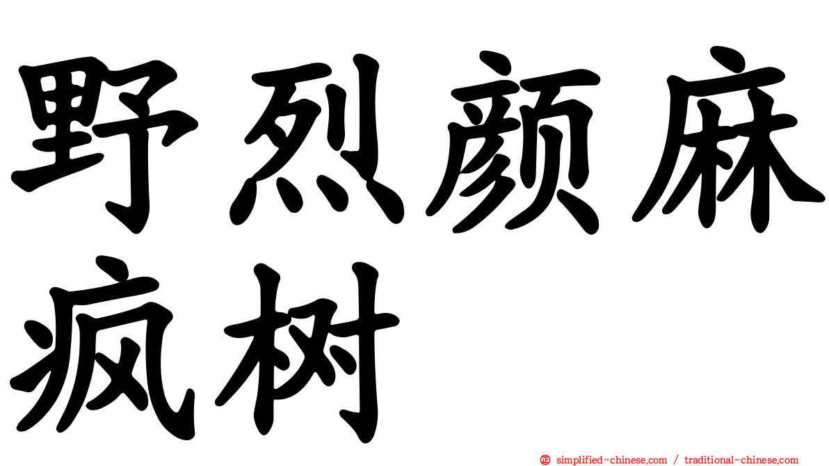 野烈颜麻疯树