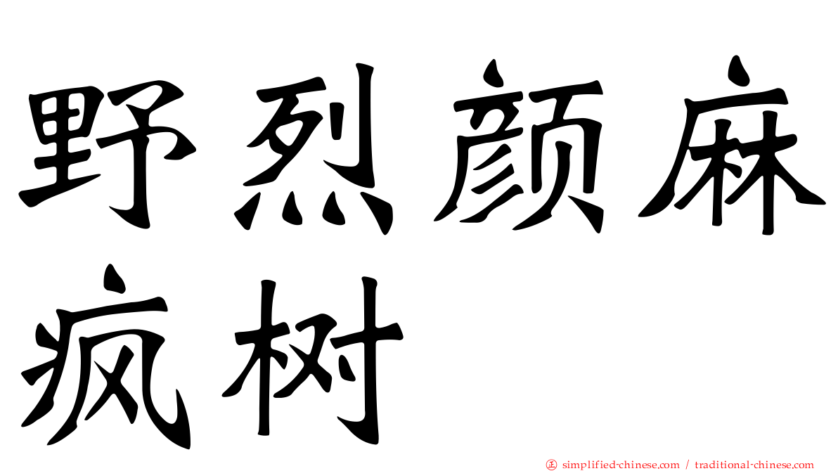野烈颜麻疯树