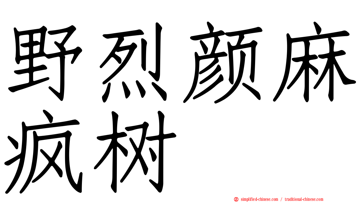 野烈颜麻疯树