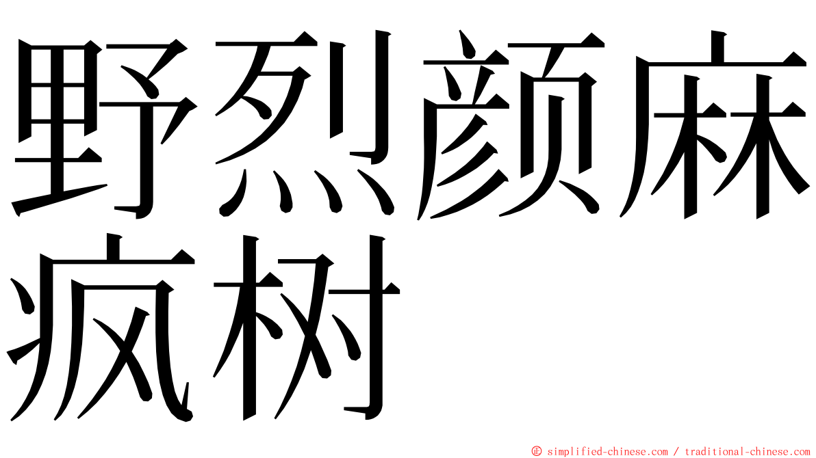 野烈颜麻疯树 ming font