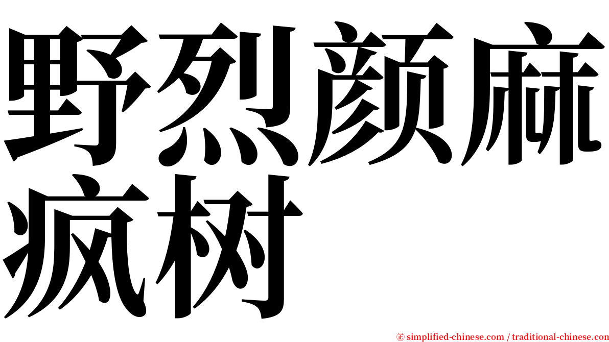 野烈颜麻疯树 serif font