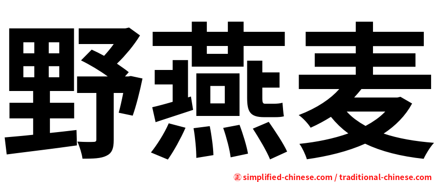 野燕麦