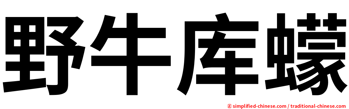 野牛库蠓